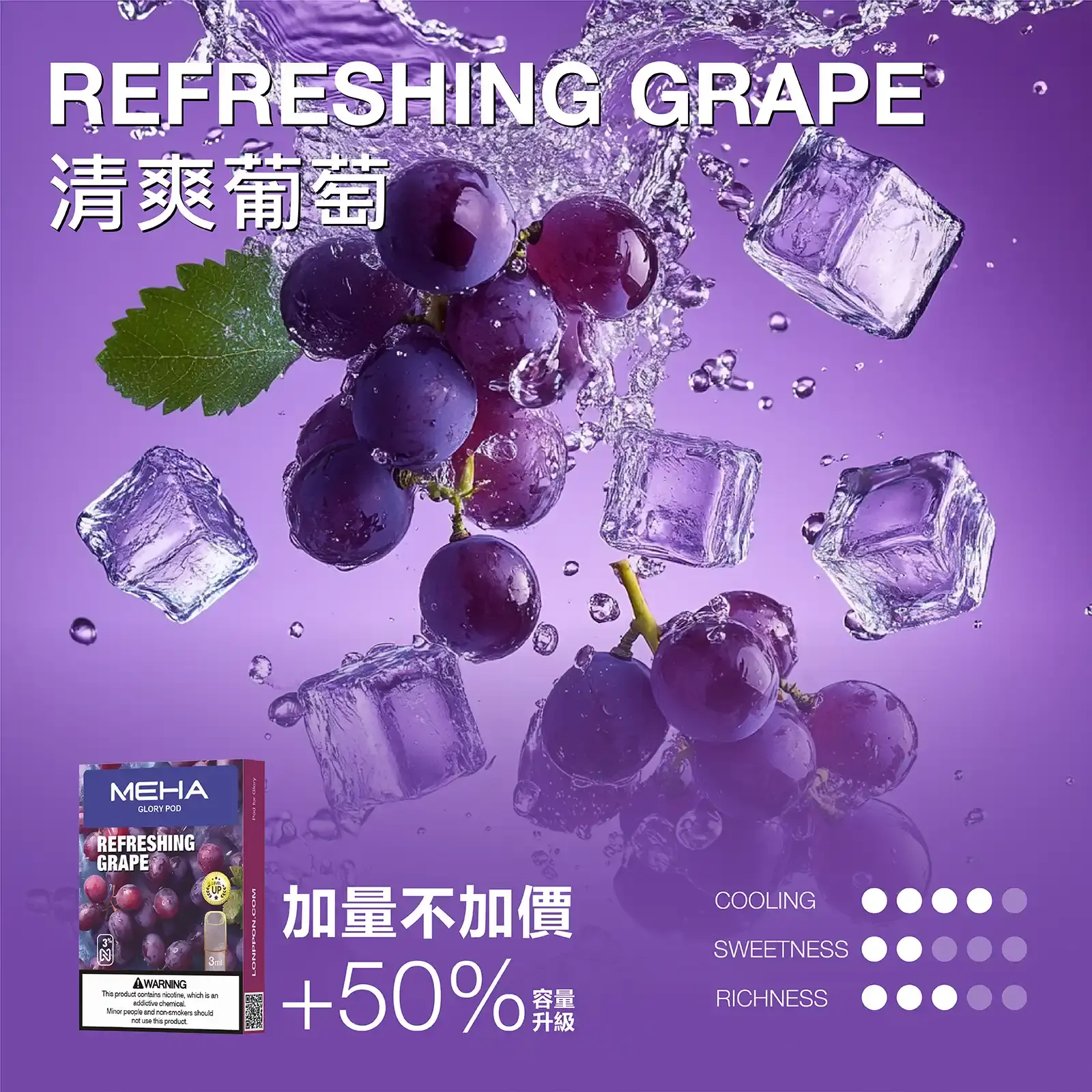 meha一代烟弹冰爽葡萄 | MEHA魅嗨台灣官方旗艦店 | 電子煙主機煙彈專賣