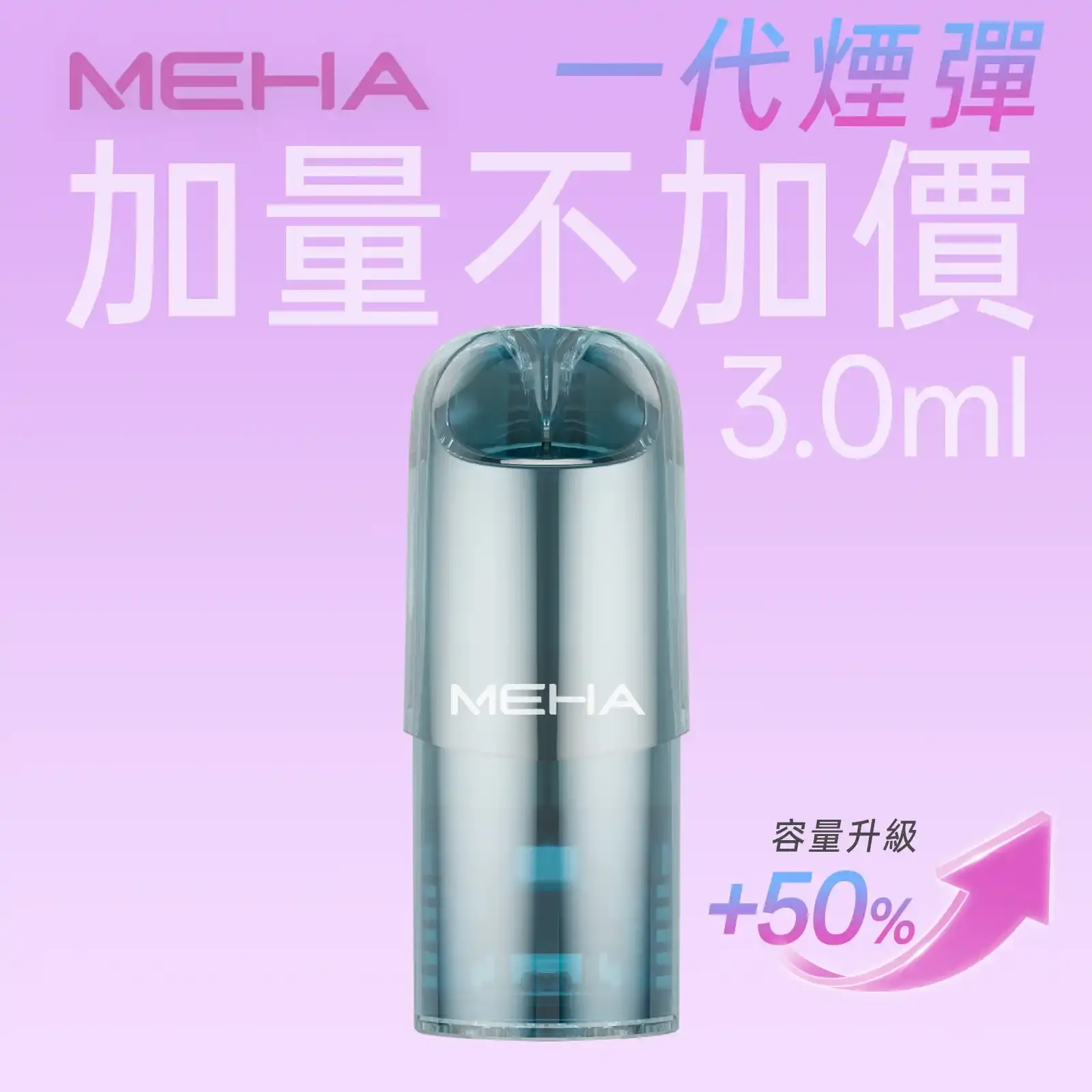 meha一代烟弹煙彈 | MEHA魅嗨台灣官方旗艦店 | 電子煙主機煙彈專賣