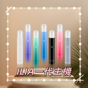 ILIA01800x800副本png | MEHA魅嗨台灣官方旗艦店 | 電子煙主機煙彈專賣