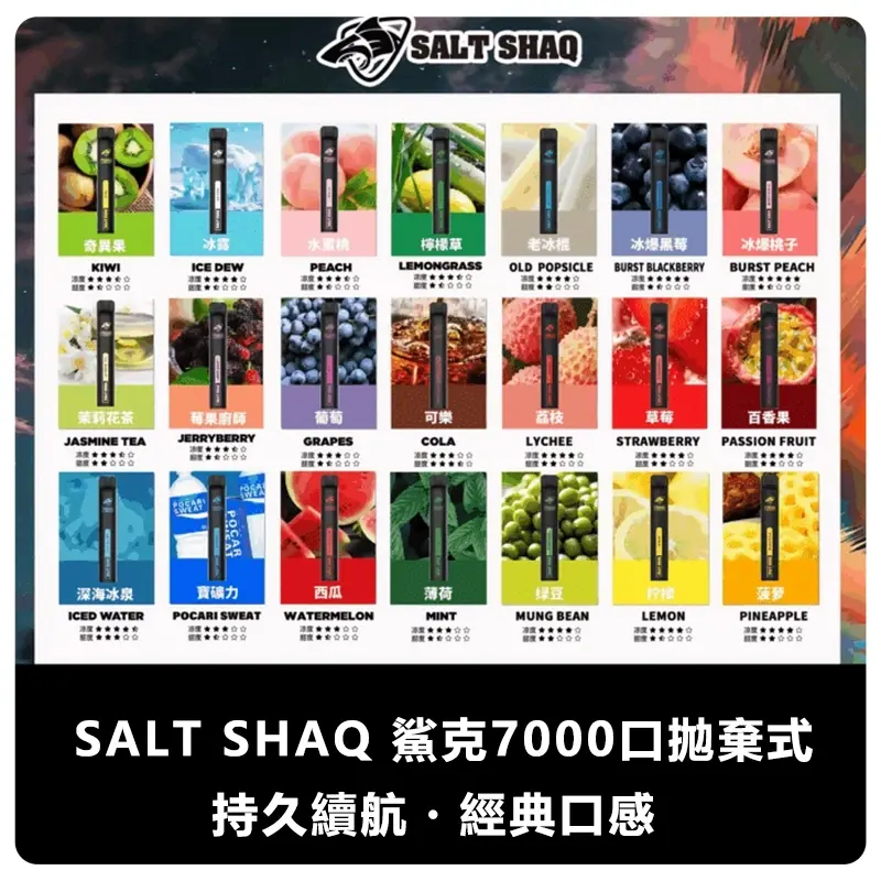 SALTSHAQ鯊克7000口拋棄式電子煙webp | MEHA魅嗨台灣官方旗艦店 | 電子煙主機煙彈專賣