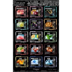 ZGAR冰熊卡帶煙彈jpg | MEHA魅嗨台灣官方旗艦店 | 電子煙主機煙彈專賣